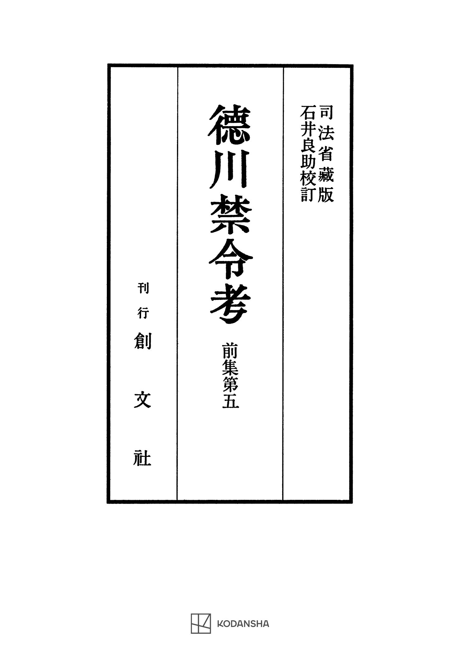 徳川禁令考　前集５