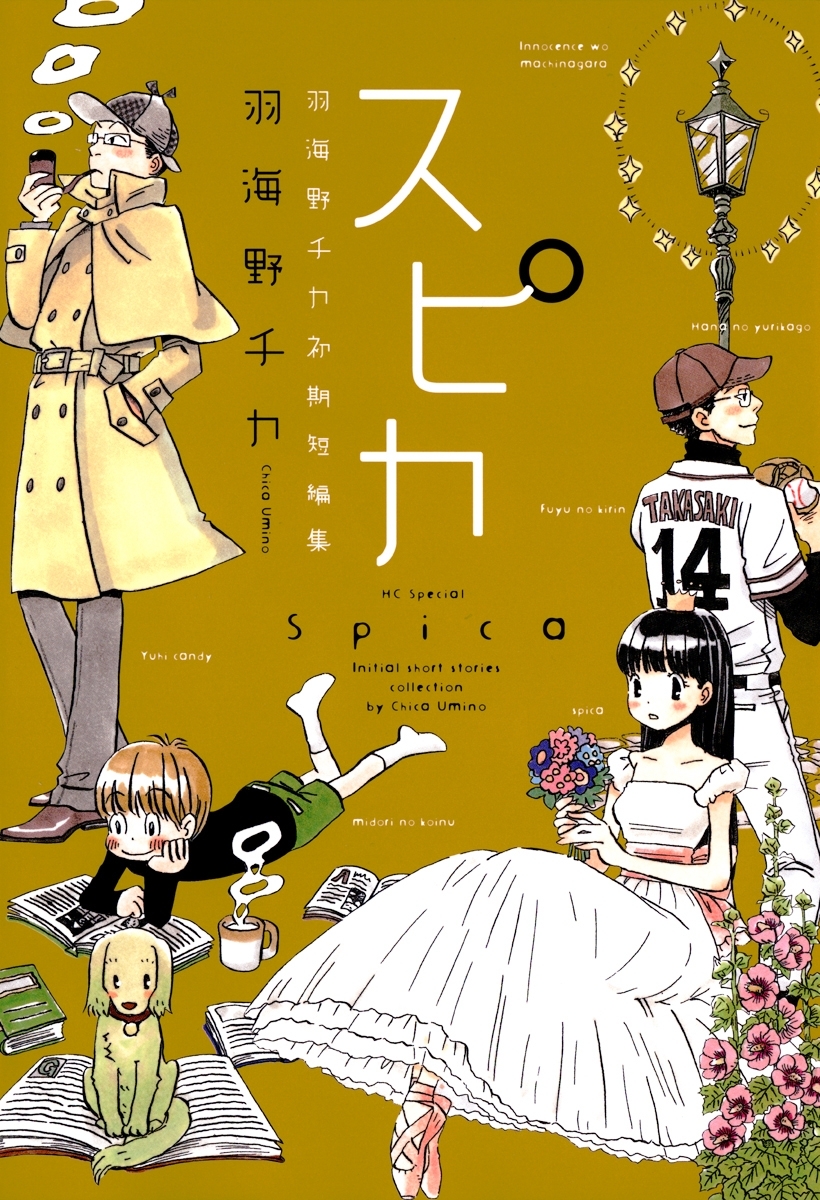 スピカ 羽海野チカ初期短編集 全1巻 完結 羽海野チカ 人気マンガを毎日無料で配信中 無料 試し読みならamebaマンガ 旧 読書のお時間です