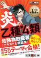工学教科書 炎の乙種第4類危険物取扱者 テキスト&問題集