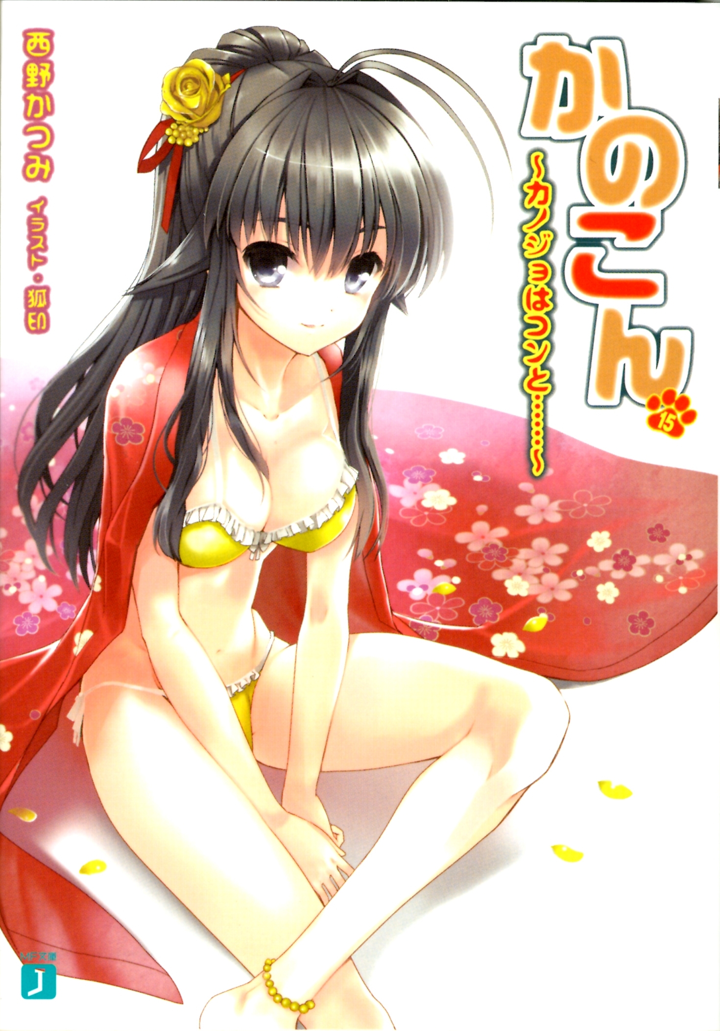 かのこん