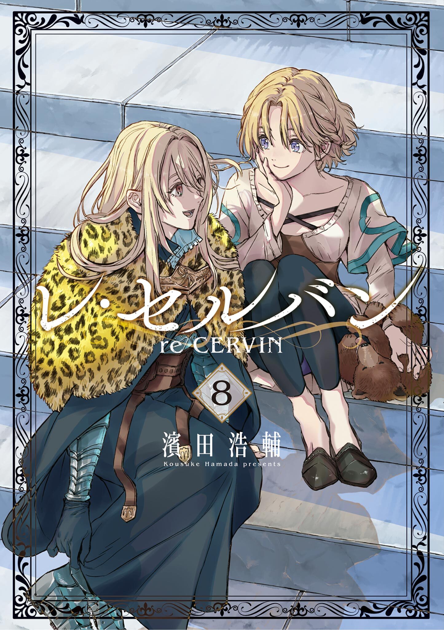 レ・セルバン 8