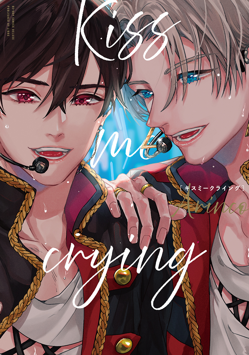 【期間限定　試し読み増量版　閲覧期限2026年8月19日】Kiss me crying 新装版