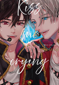 【期間限定 試し読み増量版 閲覧期限2026年8月19日】Kiss me crying 新装版