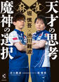 堀慎吾×渋川難波 麻雀 天才の思考 魔神の選択