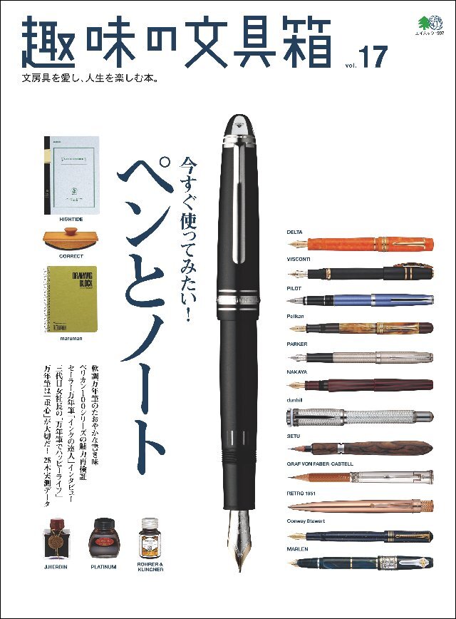 趣味の文具箱 Vol.17