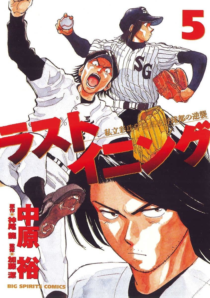ラストイニング　5