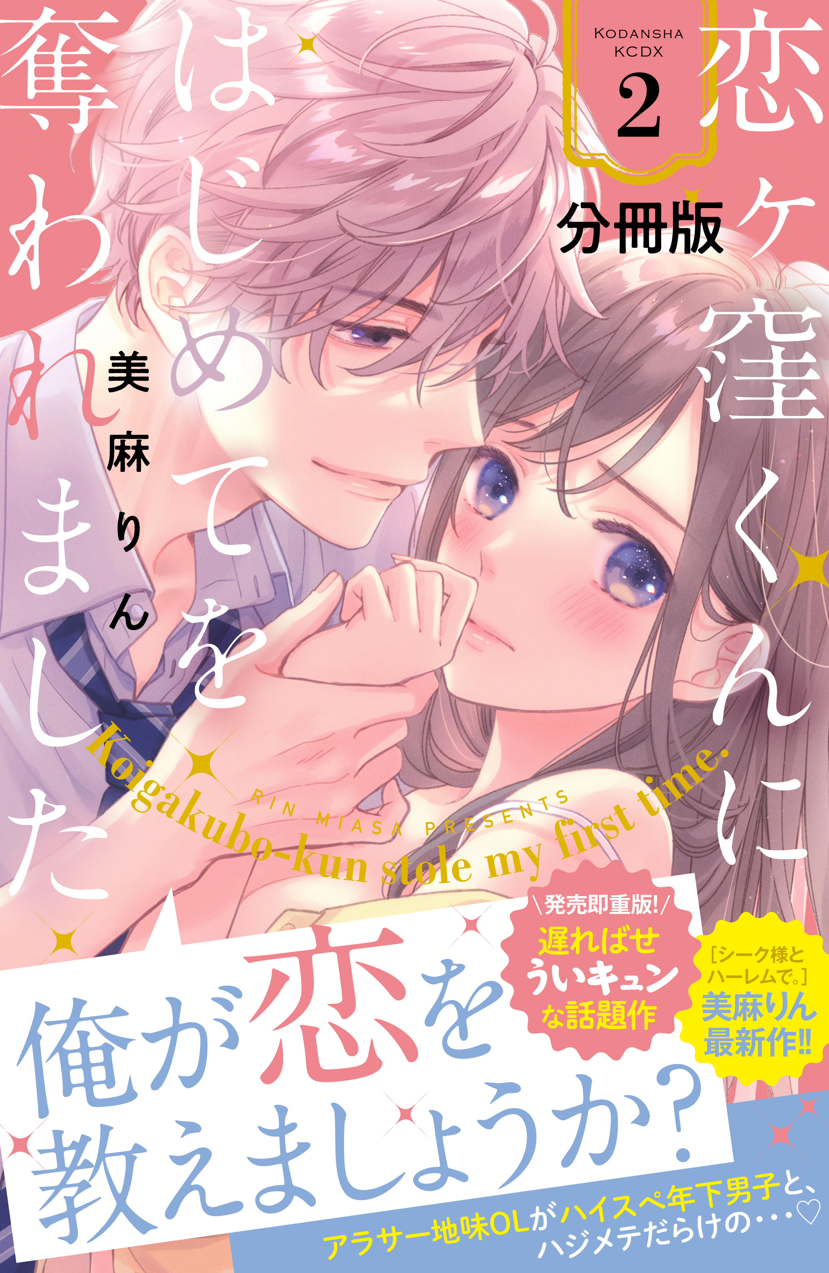 【期間限定　無料お試し版　閲覧期限2026年8月21日】恋ヶ窪くんにはじめてを奪われました　分冊版（２）