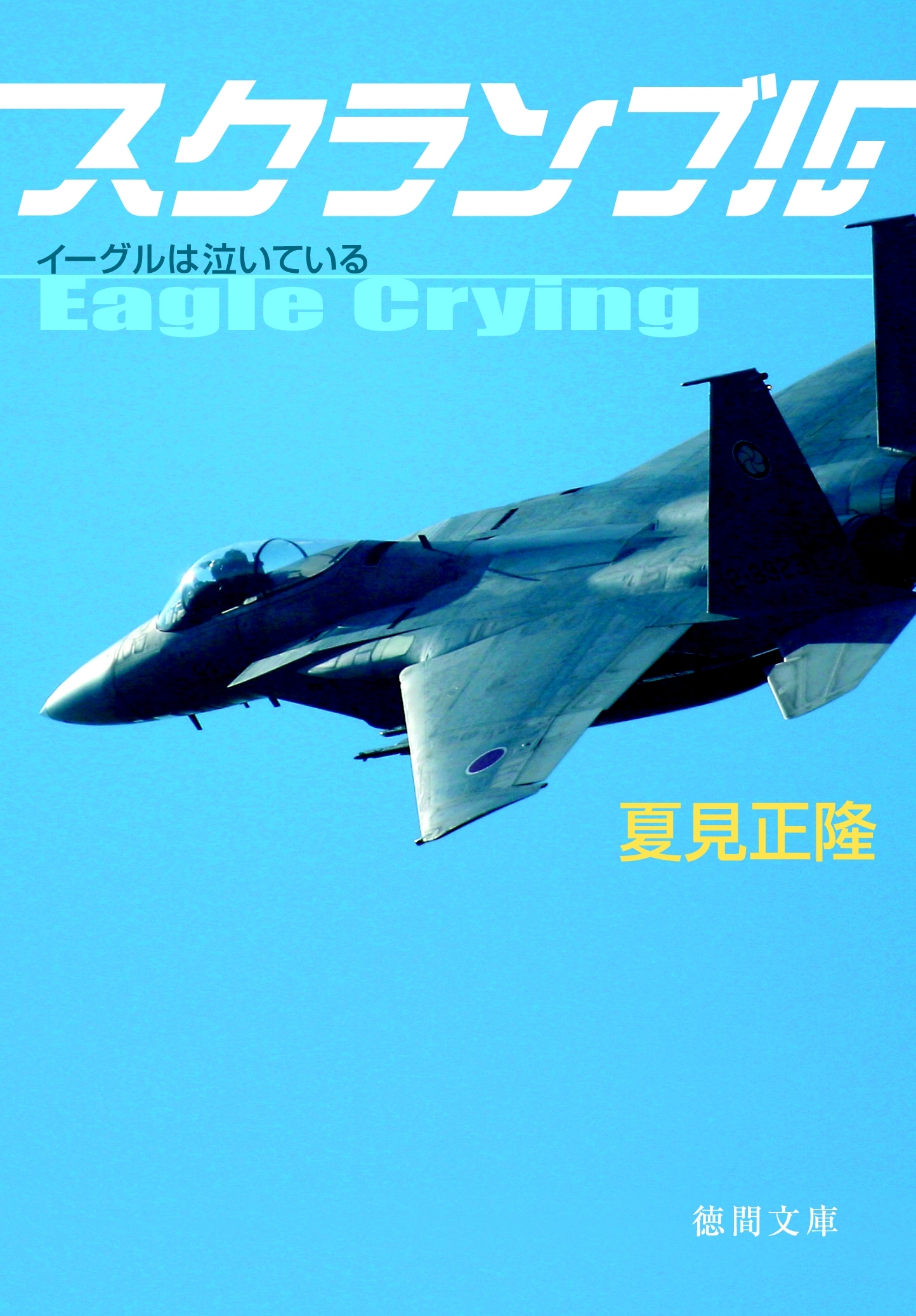 スクランブル　イーグルは泣いている