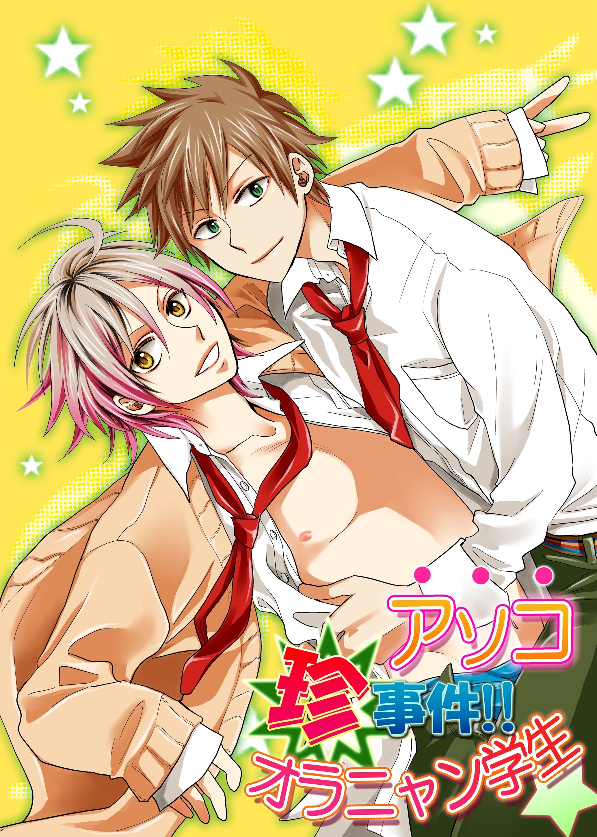 アソコ珍事件!!オラニャン学生