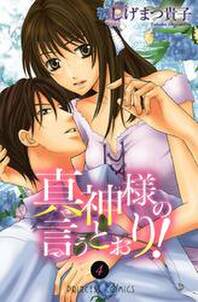 真神様の言うとおり 4 無料 試し読みなら Amebaマンガ 旧 読書のお時間です 真神様の言うとおり 4 無料 試し読みなら Amebaマンガ 旧 読書のお時間です