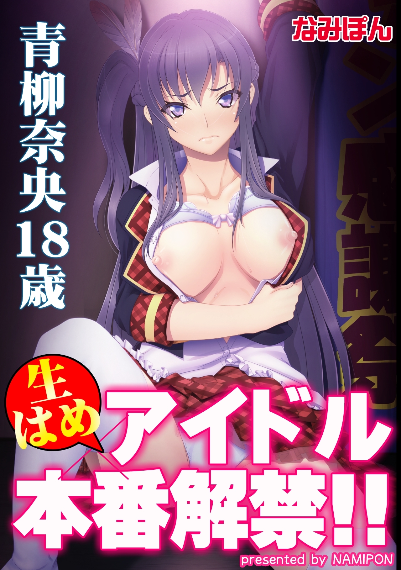 生はめアイドル本番解禁!! 青柳奈央18歳【フルカラー】