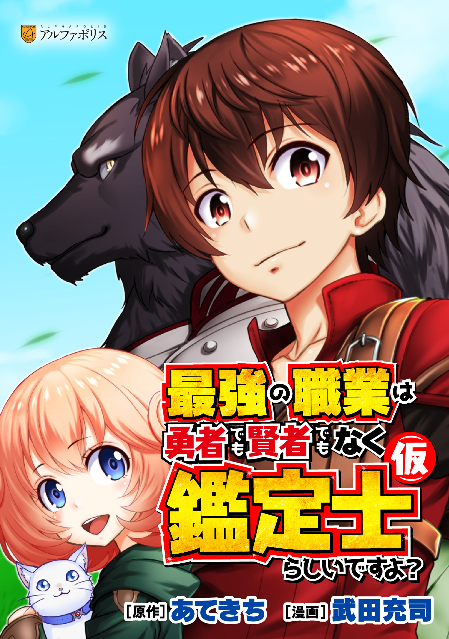 最強の職業は勇者でも賢者でもなく鑑定士（仮）らしいですよ？