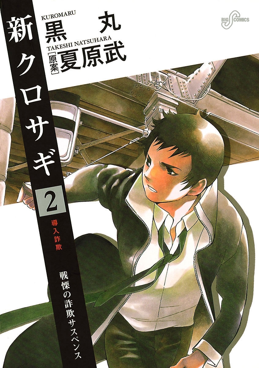 【期間限定　無料お試し版　閲覧期限2026年6月5日】新クロサギ　2