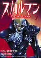 スカルマン -THE SKULL MAN-(1)