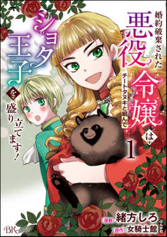 婚約破棄された悪役令嬢はチートタヌキと組んでショタ王子を盛り立てます! コミック版 (1)