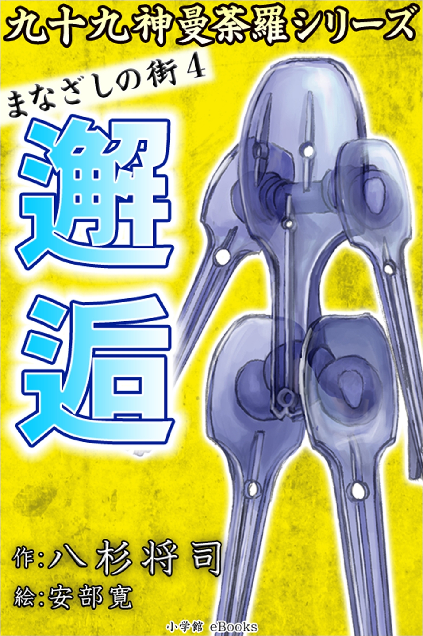 九十九神曼荼羅シリーズ　まなざしの街4　邂逅