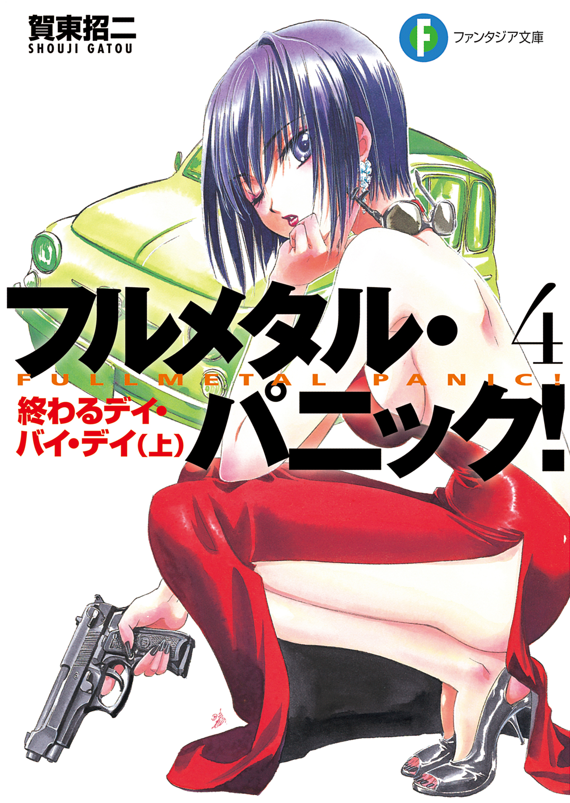 フルメタル・パニック！終わるデイ・バイ・デイ(上)(新装版)