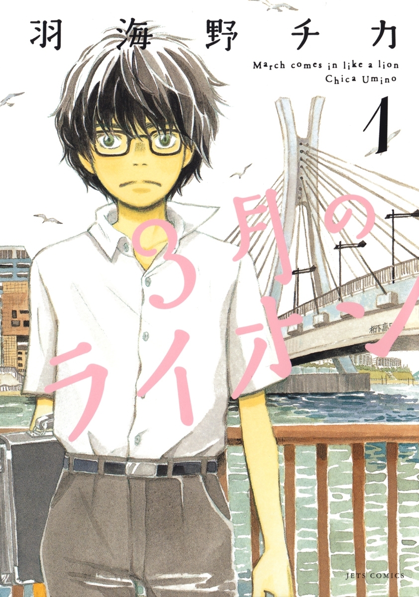 【期間限定　無料お試し版　閲覧期限2026年10月8日】3月のライオン（１）