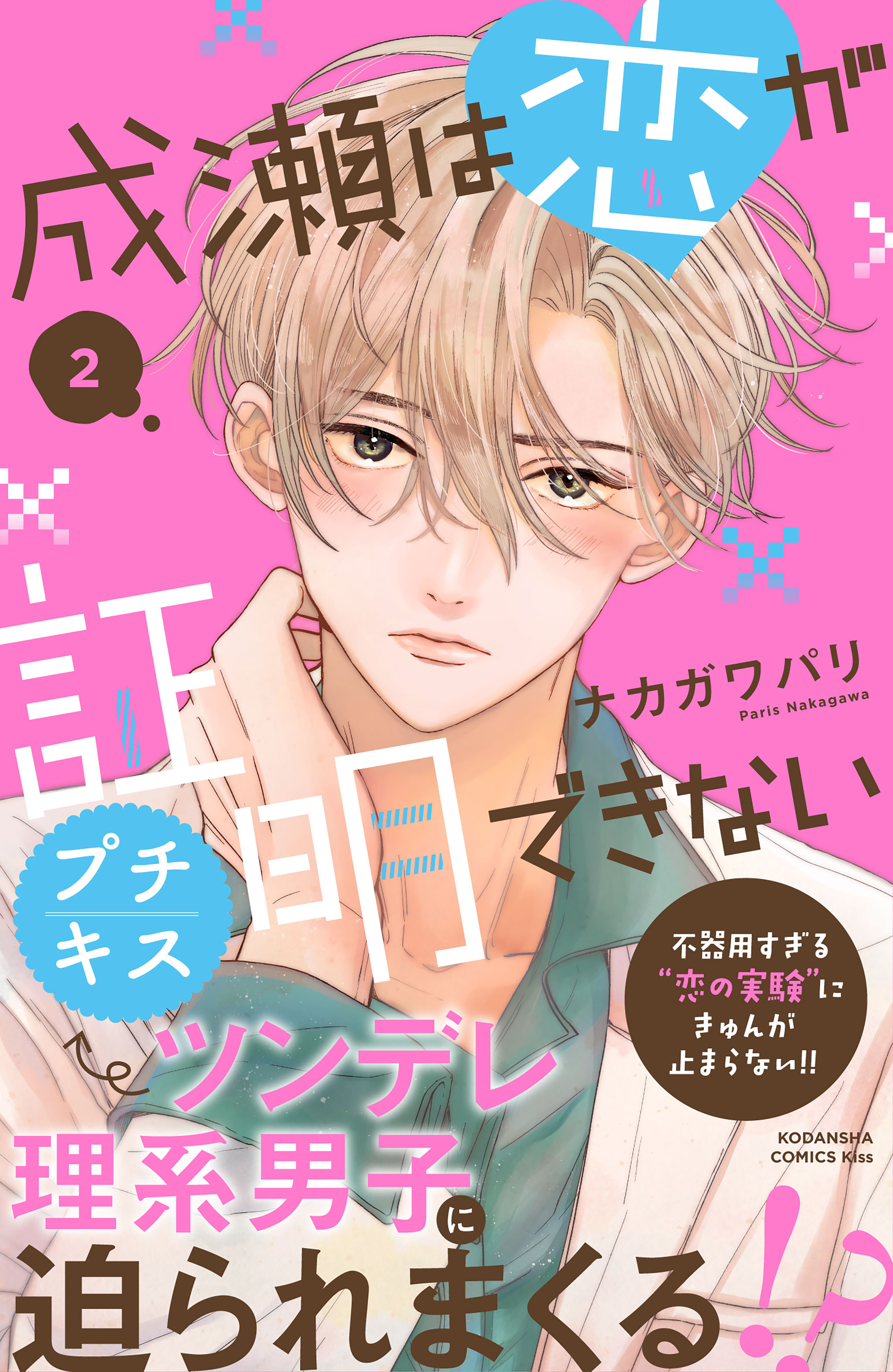 【期間限定　無料お試し版　閲覧期限2026年8月25日】成瀬は恋が証明できない　プチキス（２）