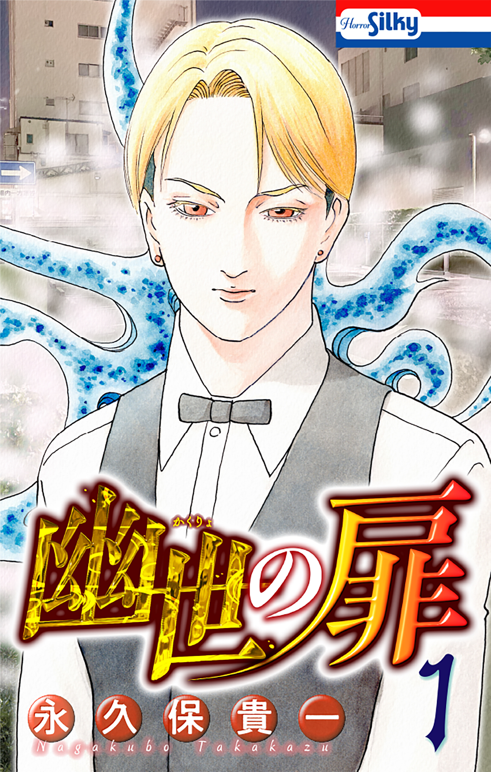 【期間限定　無料お試し版　閲覧期限2026年8月26日】幽世の扉（１）【おまけ描き下ろし付き】