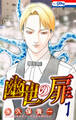 【期間限定 無料お試し版 閲覧期限2026年8月26日】幽世の扉(1)【おまけ描き下ろし付き】