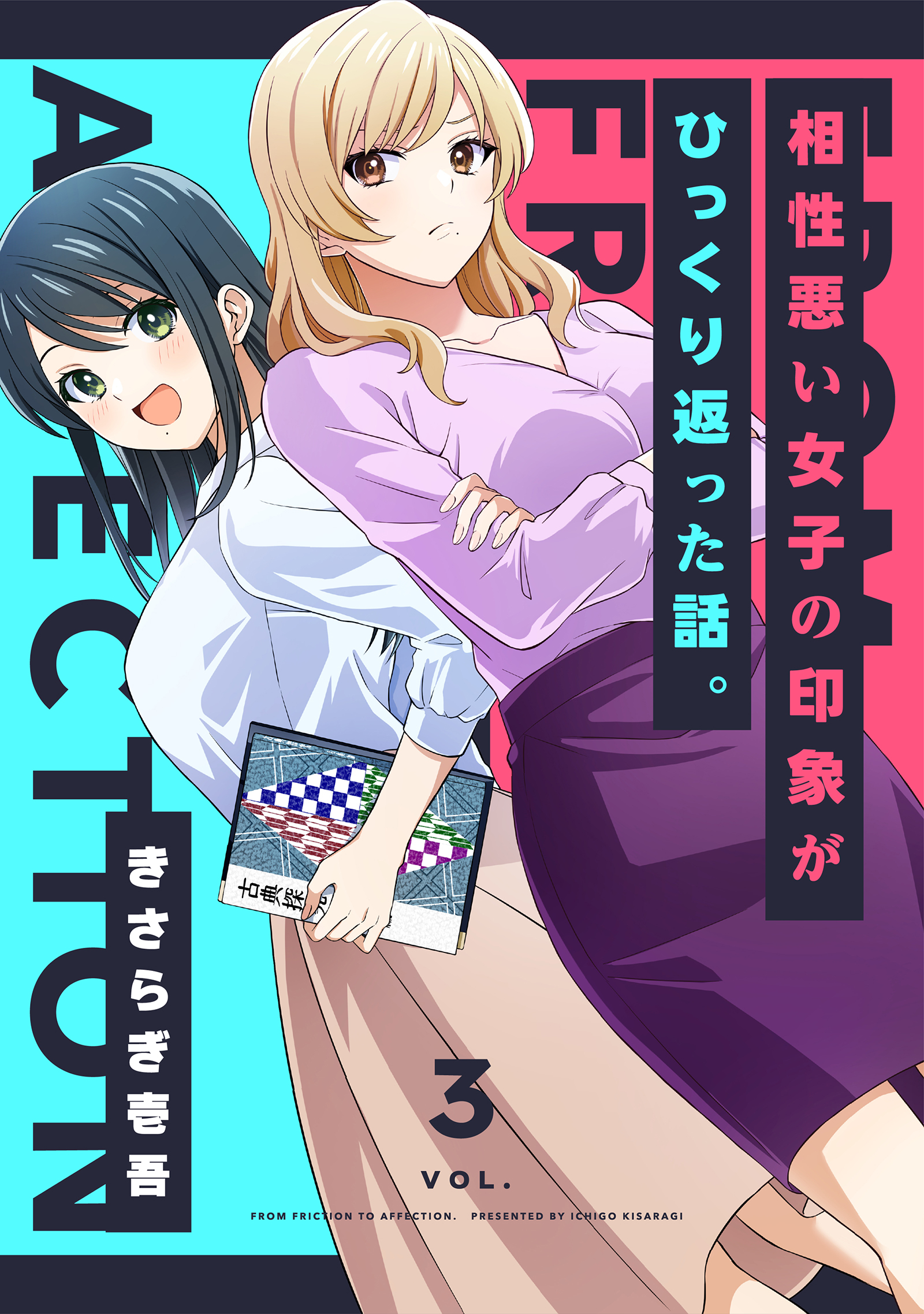 【期間限定　無料お試し版】相性悪い女子の印象がひっくり返った話。 3巻