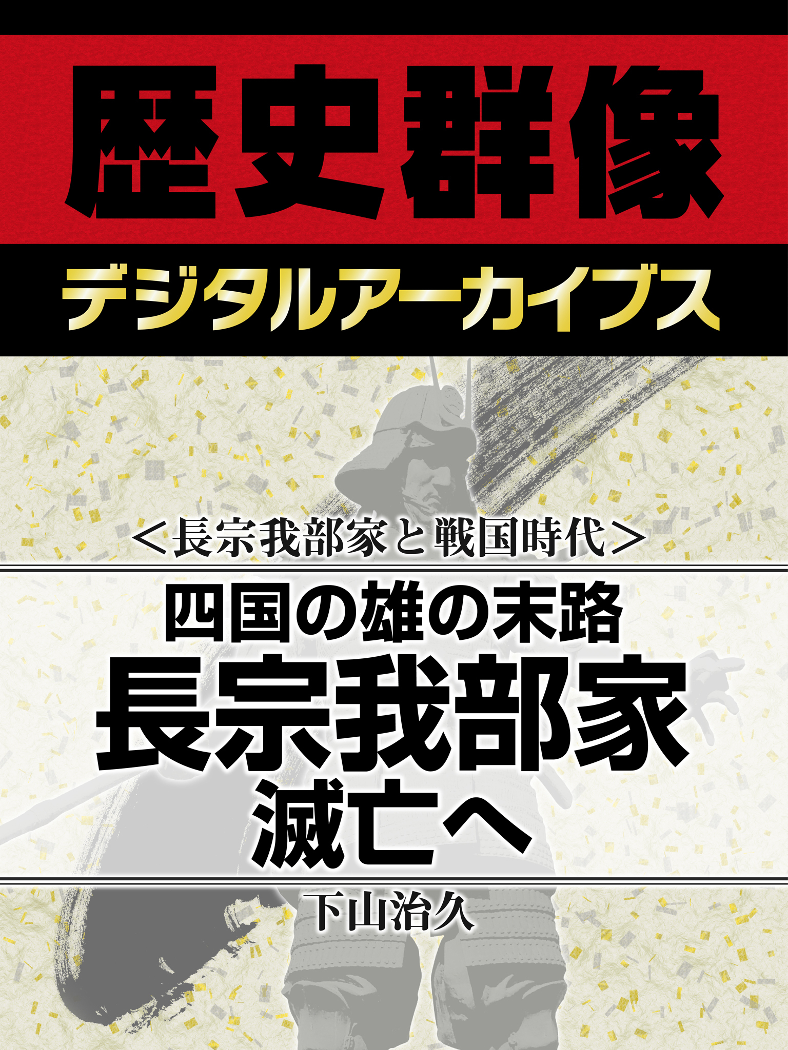 ＜長宗我部家と戦国時代＞四国の雄の末路　長宗我部家滅亡へ