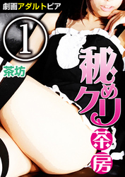 秘めクリ茶房 (1)