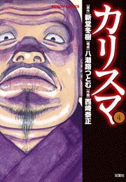 カリスマ全巻(1-4巻 最新刊)|新堂冬樹,八潮路つとむ,西崎泰正|人気漫画を無料で試し読み・全巻お得に読むならAmebaマンガ