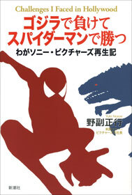 ゴジラで負けてスパイダーマンで勝つ―わがソニー・ピクチャーズ再生記―