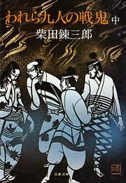 われら九人の戦鬼（中）