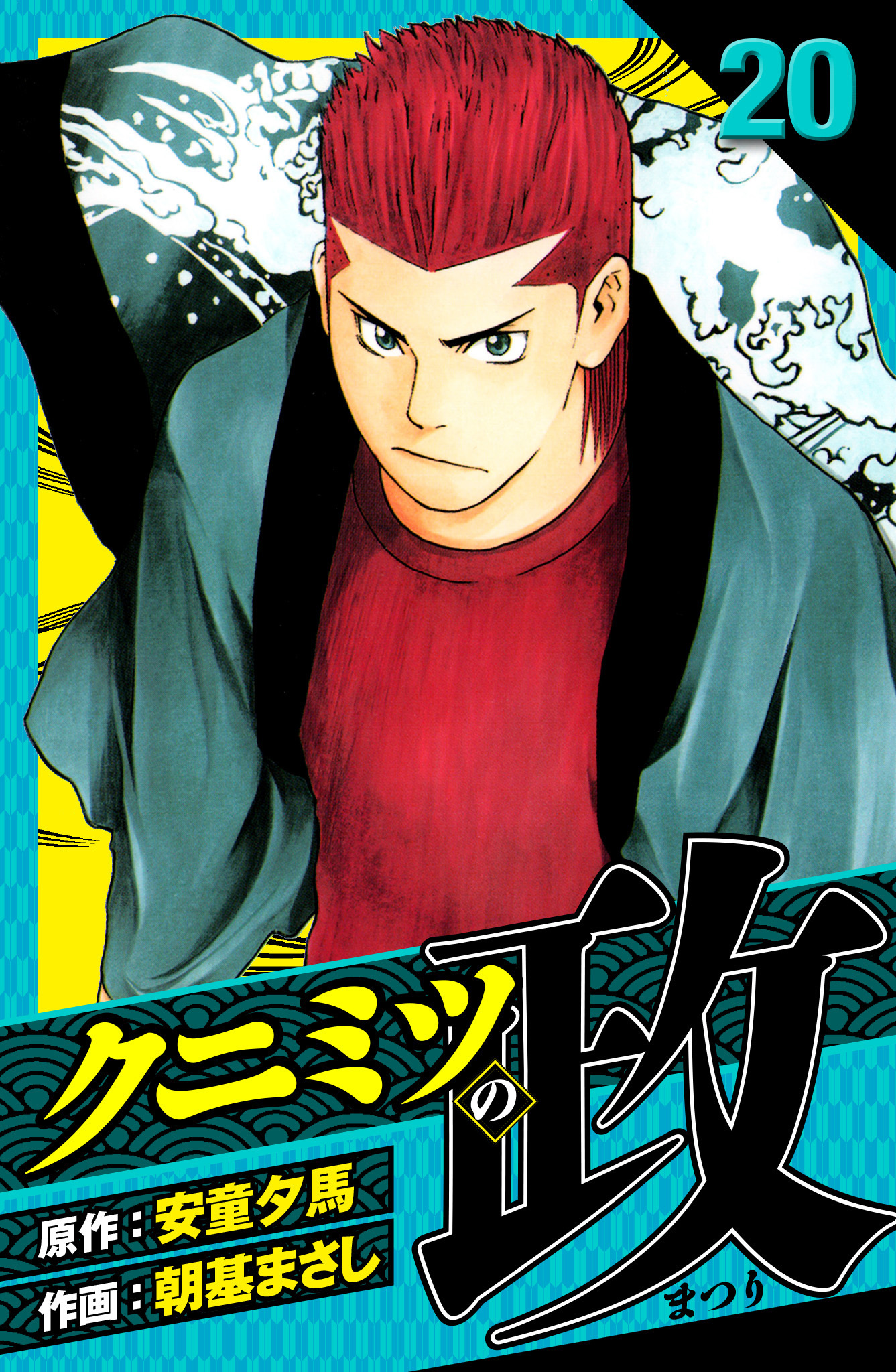 クニミツの政　愛蔵版　20