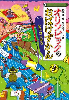 オリンピックのおばけずかん ビヨヨンぼう
