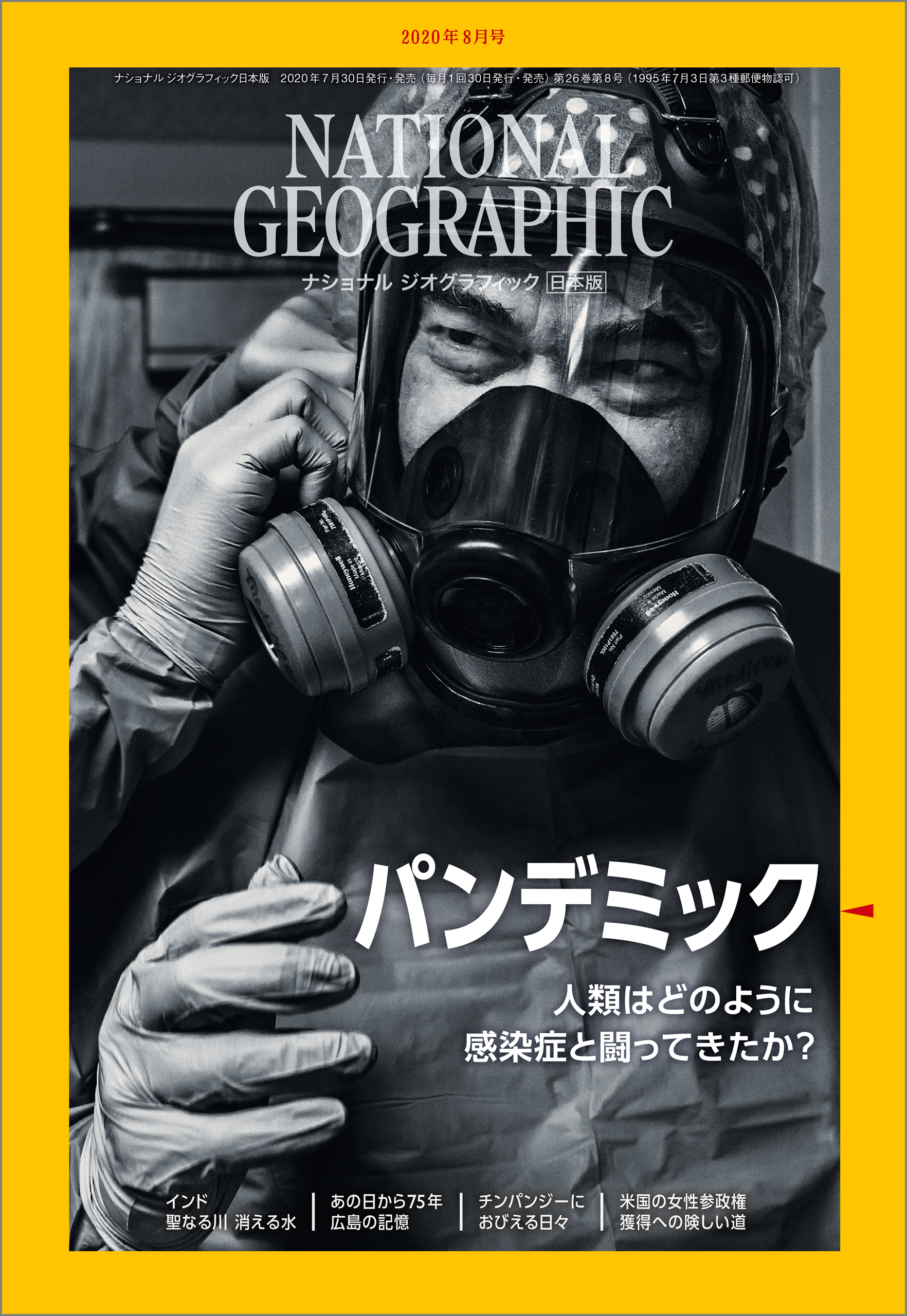 ナショナル ジオグラフィック日本版 2020年8月号 [雑誌]