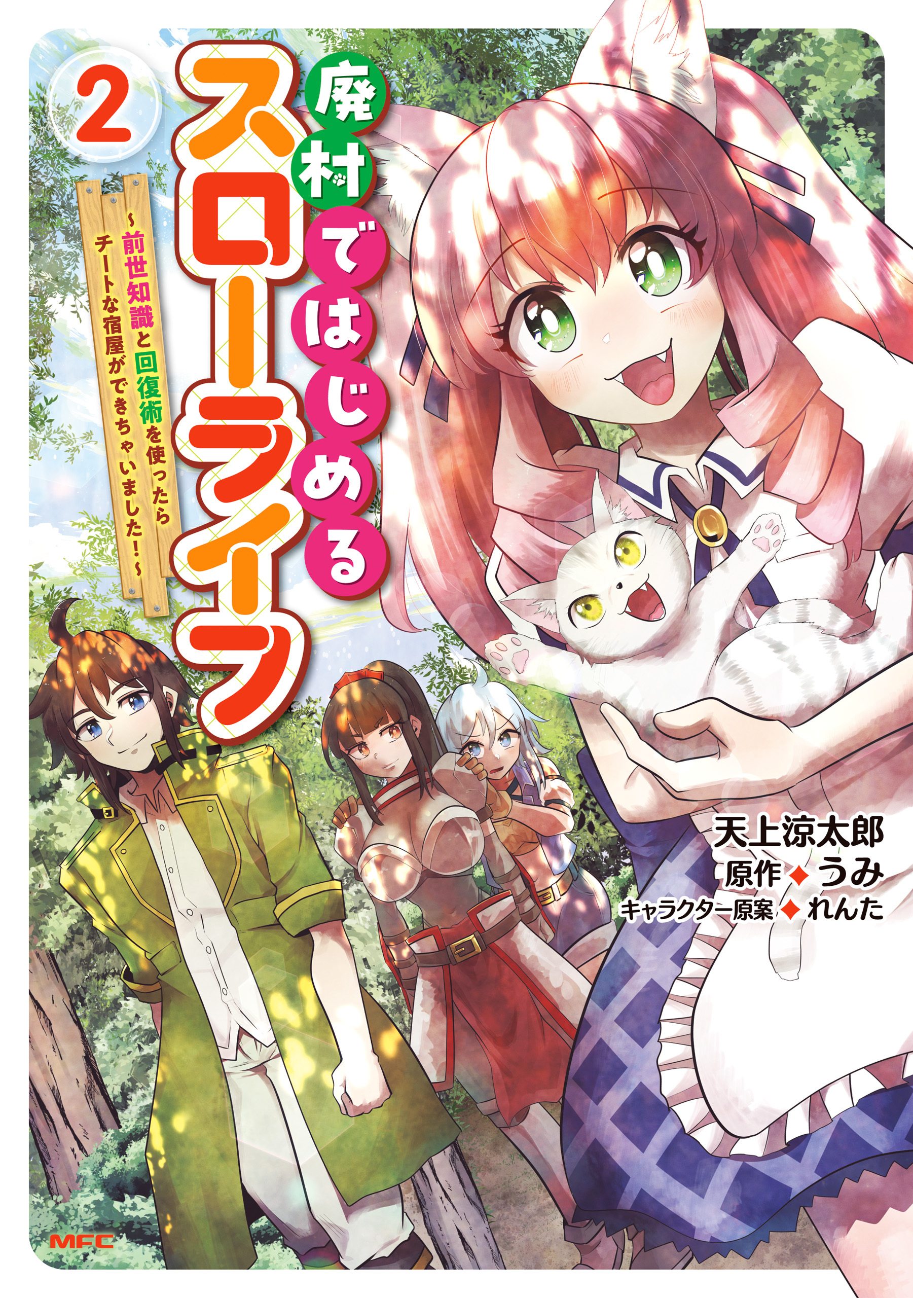 廃村ではじめるスローライフ　～前世知識と回復術を使ったらチートな宿屋ができちゃいました！～　２