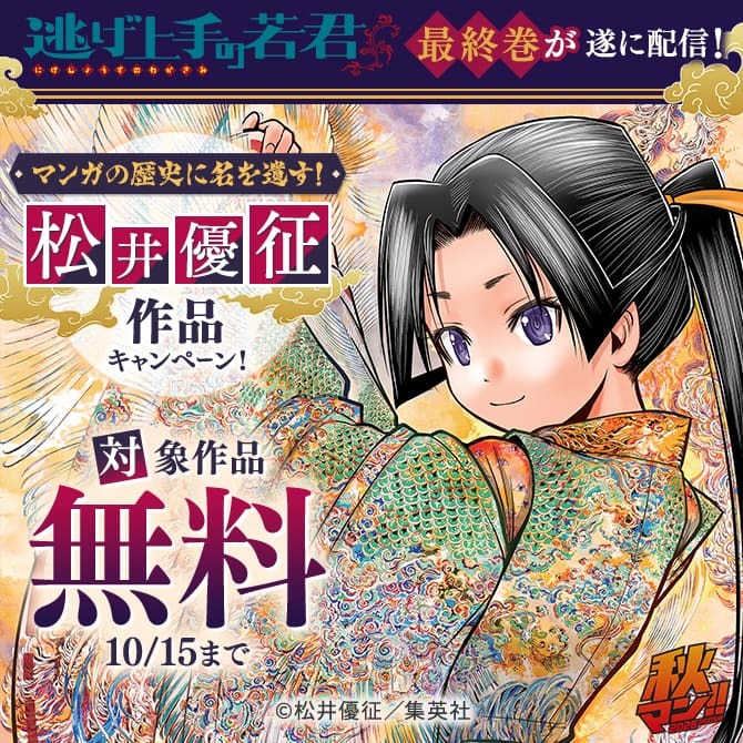 秋マン！！2026 『逃げ上手の若君』最終巻が遂に配信！マンガの歴史に名を遺す！松井優征作品キャンペーン！
