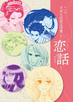 マンガ さばえ近松文学賞~恋話(KOIBANA)~