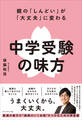 親の「しんどい」が「大丈夫」に変わる 中学受験の味方
