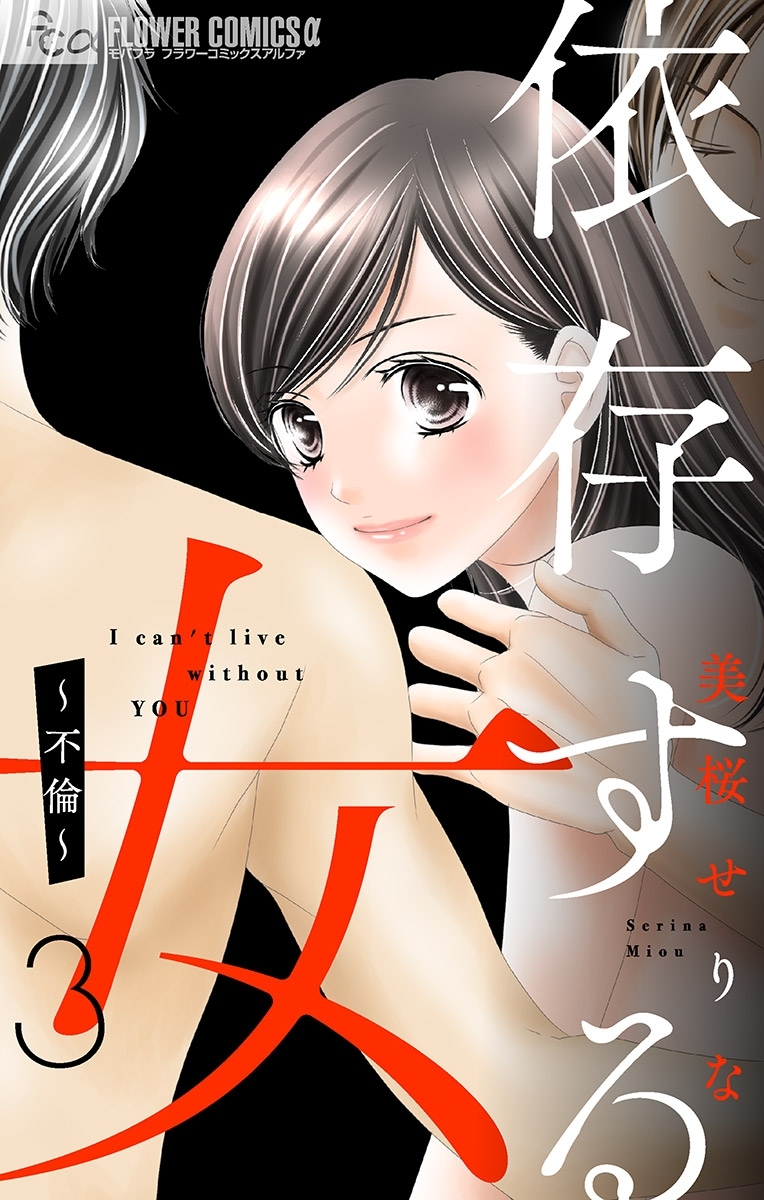 【期間限定　無料お試し版　閲覧期限2026年9月23日】依存する女 3 ～不倫～【マイクロ】