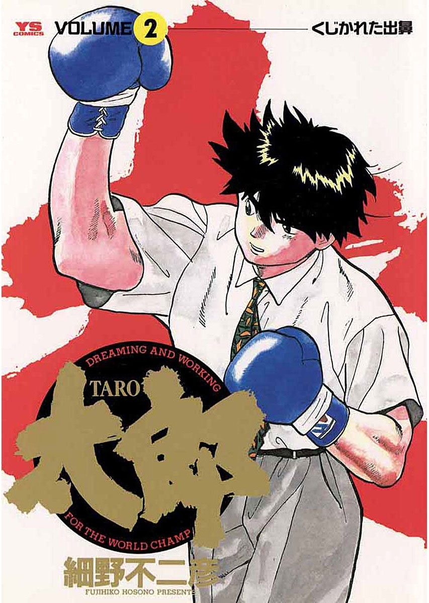 【期間限定　無料お試し版　閲覧期限2026年3月26日】太郎　2