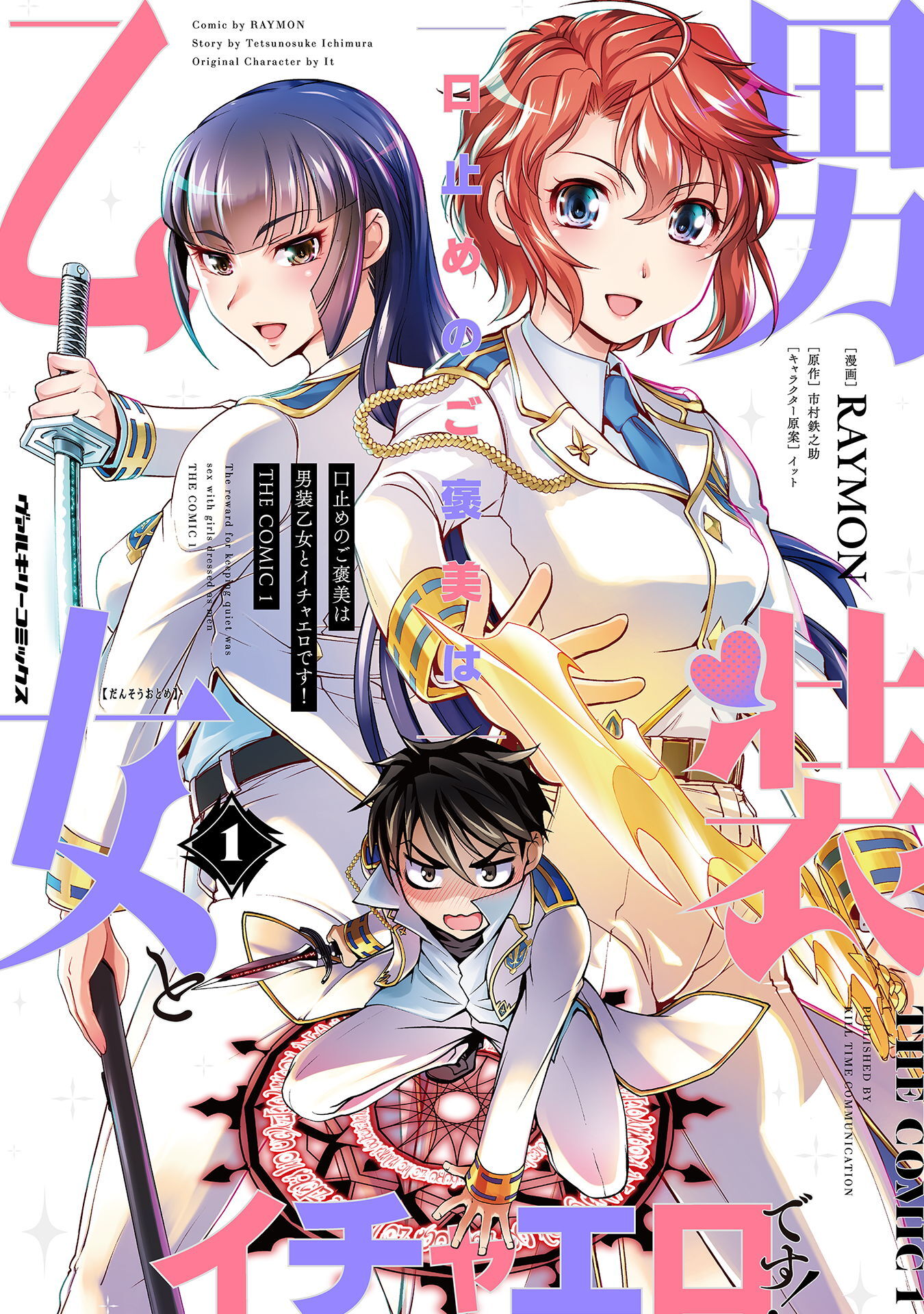 【期間限定　無料お試し版】口止めのご褒美は男装乙女とイチャエロです！　THE COMIC1
