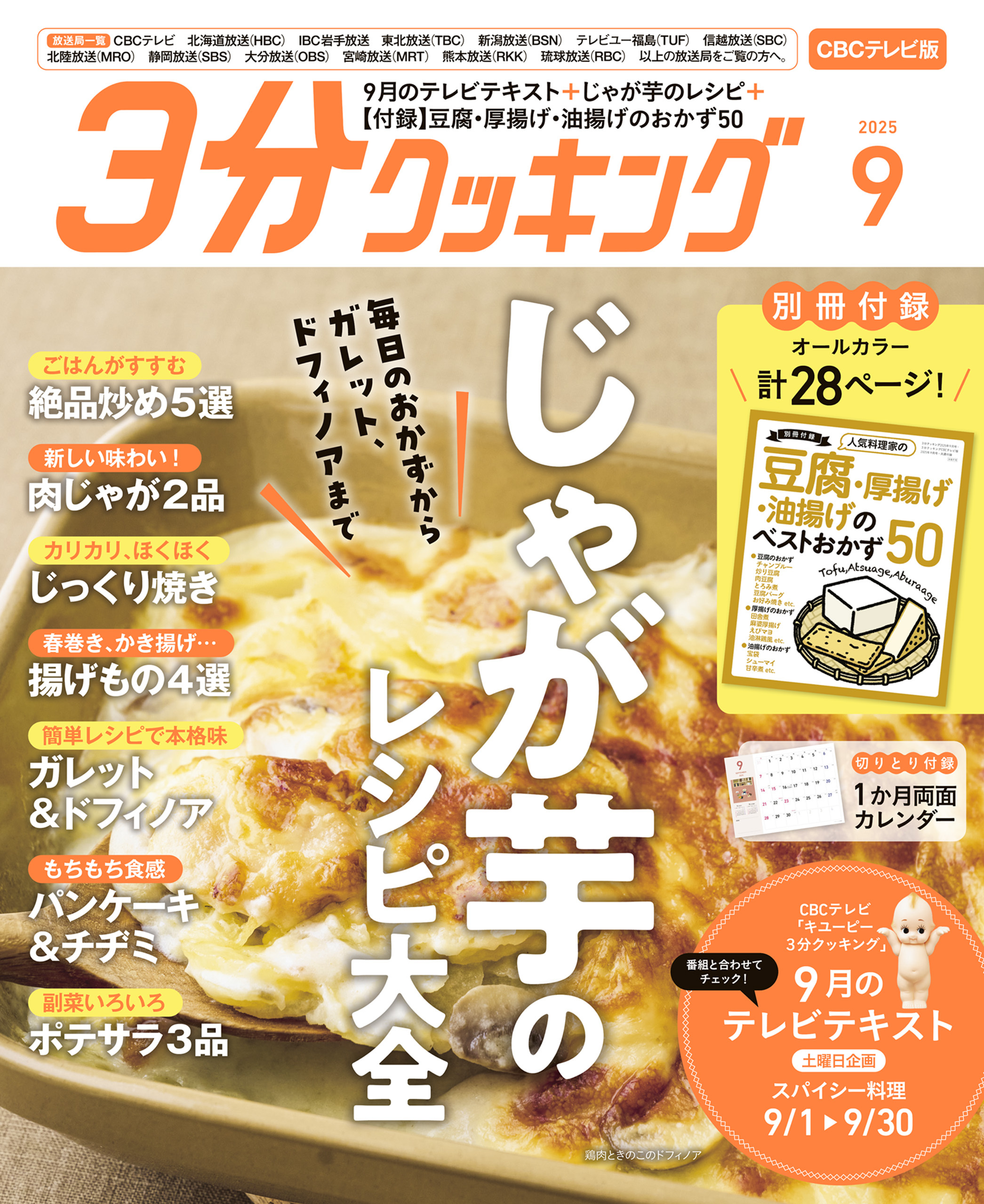 【CBCテレビ版】３分クッキング 2025年9月号