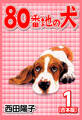 80番地の犬【合本版】(1)