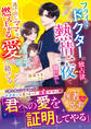 フライトドクターの独占欲が熱情一夜で溢れ出し――逃げ出しママを燃え上がる愛で絡めとる【スパダリ医者兄弟シリーズ】【SS付き】