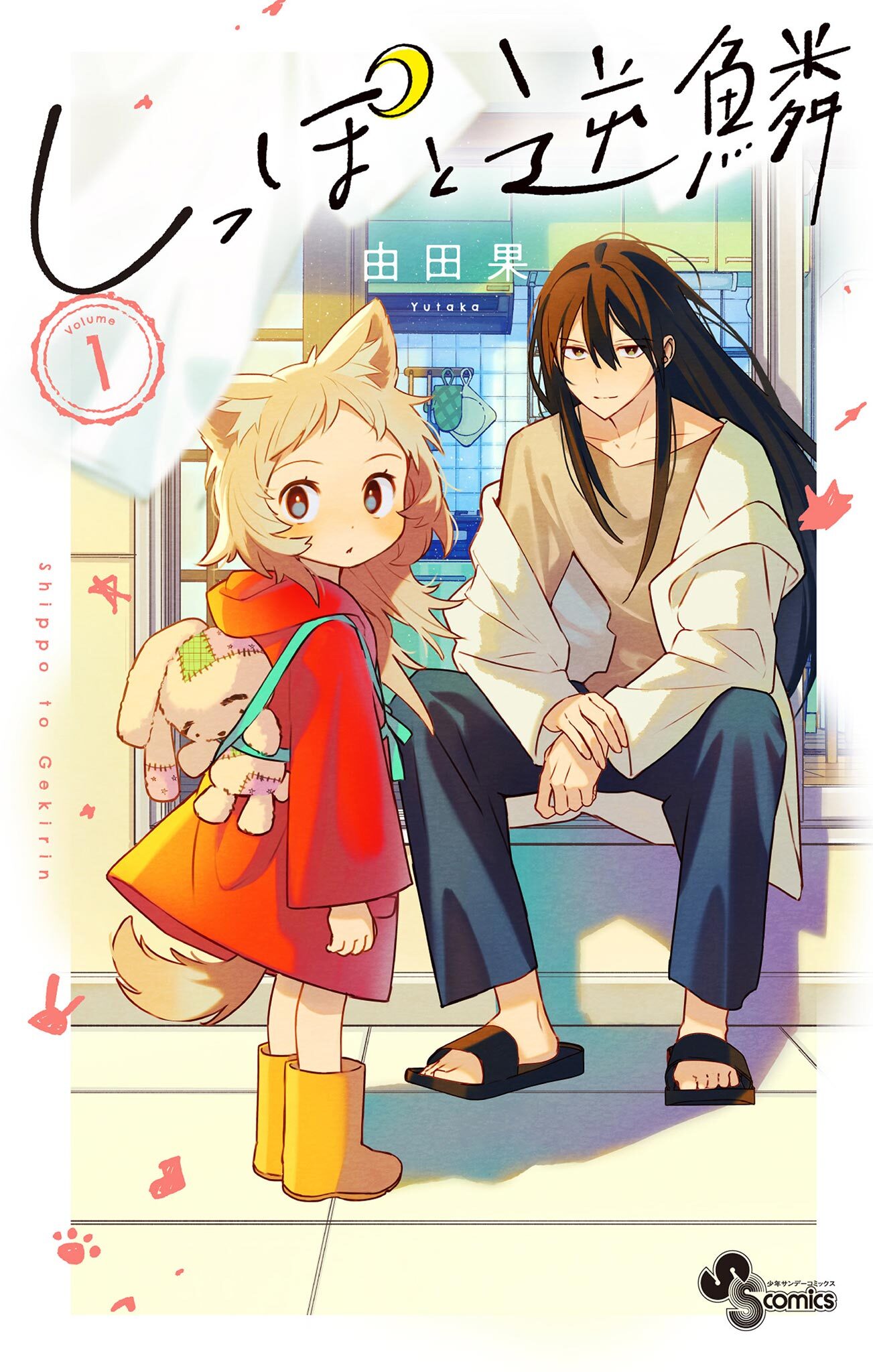 【期間限定　試し読み増量版　閲覧期限2026年7月29日】しっぽと逆鱗 1【電子版特典付き】