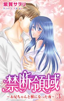 禁断領域~お兄ちゃんと獣になった夜~ 3