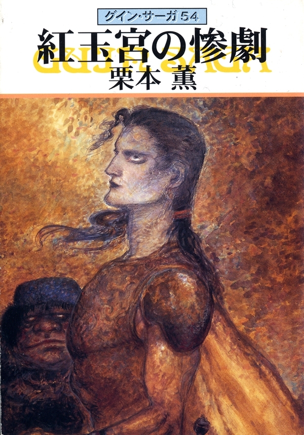 グイン・サーガ54　紅玉宮の惨劇