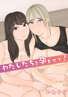 わたしたちを孕ませて?