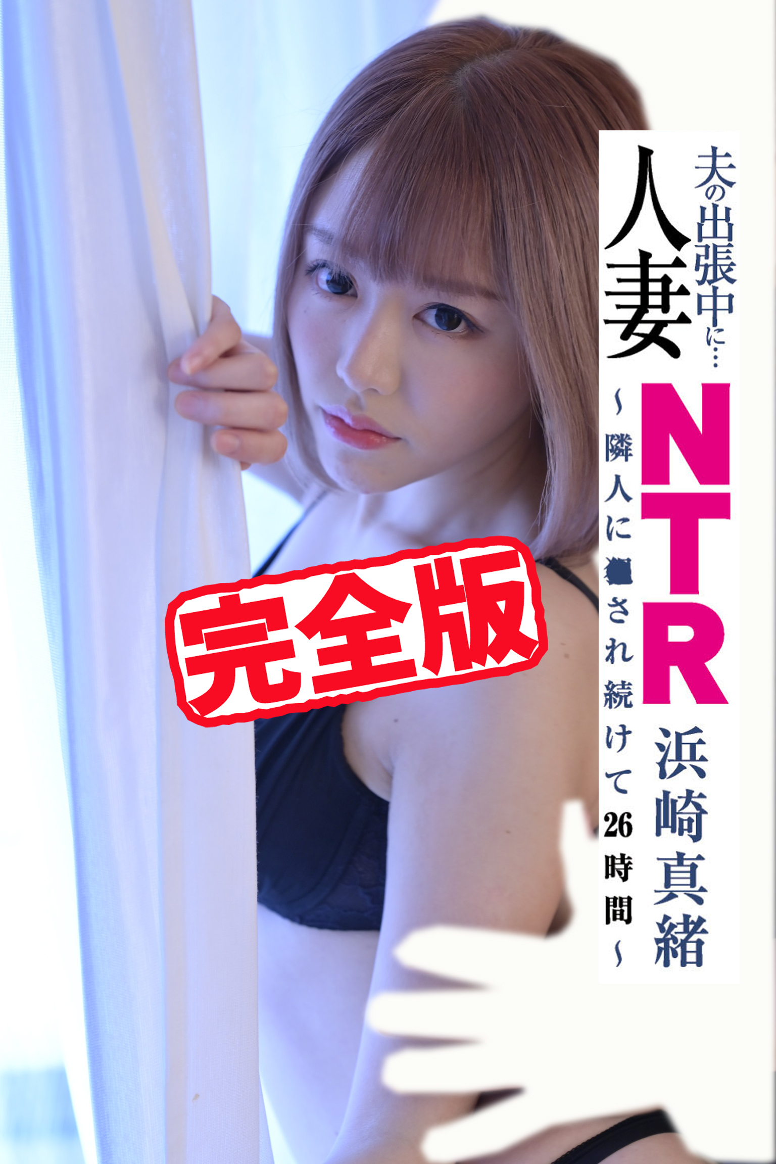 【完全版】人妻ＮＴＲ / 浜崎真緒