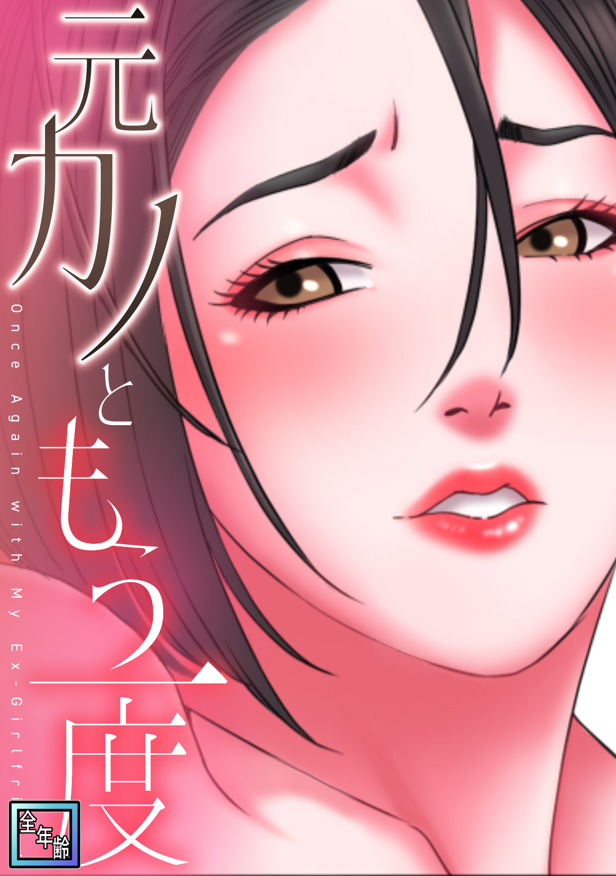 元カノともう一度【全年齢版】